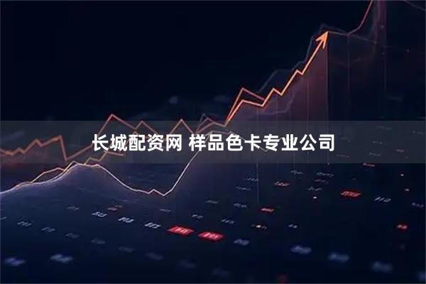 长城配资网 样品色卡专业公司